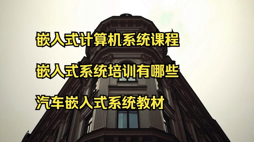 嵌入式计算机系统课程 嵌入式系统培训有哪些 汽车嵌入式系统教材