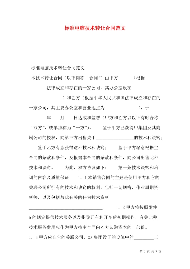 标准电脑技术转让合同范文(更新版)