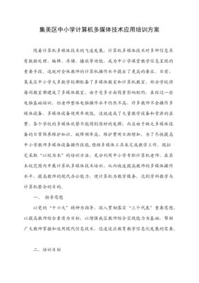 集美区中小学计算机多媒体技术应用培训方案.doc