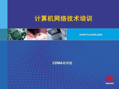 计算机网络技术培训
