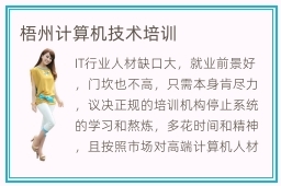 梧州计算机技术培训
